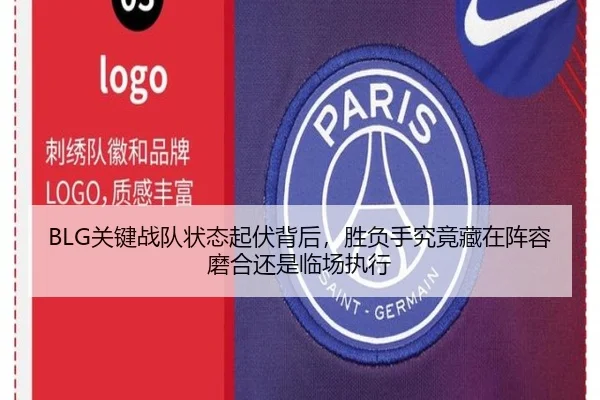 BLG关键战队状态起伏背后，胜负手究竟藏在阵容磨合还是临场执行